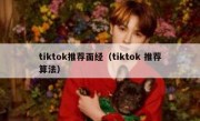 tiktok推荐面经（tiktok 推荐算法）