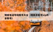 樱桃电话号码账号大全（樱桃手机号vip共享账号）