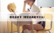 樱花会员卡（樱花会员能干什么）