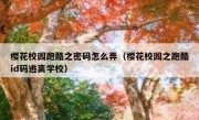 樱花校园跑酷之密码怎么弄（樱花校园之跑酷id码逃离学校）