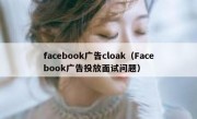 facebook广告cloak（Facebook广告投放面试问题）
