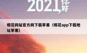 樱花网站官方网下载苹果（樱花app下载地址苹果）