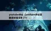 youtube评论（youtube评论区翻译按钮没有了?）