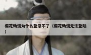 樱花动漫为什么登录不了（樱花动漫无法登陆）