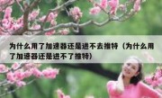为什么用了加速器还是进不去推特（为什么用了加速器还是进不了推特）