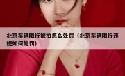 北京车辆限行被拍怎么处罚（北京车辆限行违规如何处罚）
