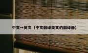 中文→英文（中文翻译英文的翻译器）
