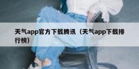 天气app官方下载腾讯（天气app下载排行榜）