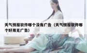 天气预报软件哪个没有广告（天气预报软件哪个好用无广告）