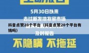 抖音点赞20个平台（抖音点赞20个平台有钱吗）