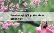 Facebook自助下单（facebook自动上货）