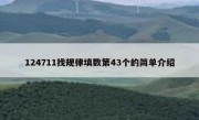 124711找规律填数第43个的简单介绍