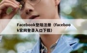 Facebook登陆注册（facebook官网登录入口下载）