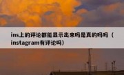 ins上的评论都能显示出来吗是真的吗吗（instagram有评论吗）
