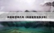 抖音能坚持几年（抖音能存活多少年）