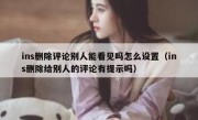 ins删除评论别人能看见吗怎么设置（ins删除给别人的评论有提示吗）
