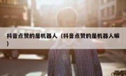 抖音点赞的是机器人（抖音点赞的是机器人嘛）