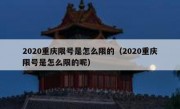 2020重庆限号是怎么限的（2020重庆限号是怎么限的呢）