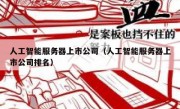 人工智能服务器上市公司（人工智能服务器上市公司排名）