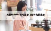免费twitter账号注册（推特免费注册）