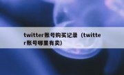 twitter账号购买记录（twitter账号哪里有卖）