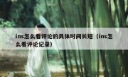 ins怎么看评论的具体时间长短（ins怎么看评论记录）