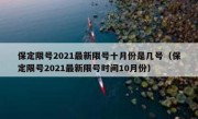 保定限号2021最新限号十月份是几号（保定限号2021最新限号时间10月份）