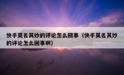 快手莫名其妙的评论怎么回事（快手莫名其妙的评论怎么回事啊）