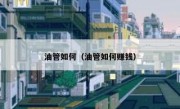 油管如何（油管如何赚钱）