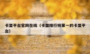 卡盟平台官网在线（卡盟排行榜第一的卡盟平台）