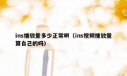 ins播放量多少正常啊（ins视频播放量算自己的吗）