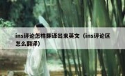 ins评论怎样翻译出来英文（ins评论区怎么翻译）
