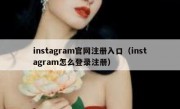 instagram官网注册入口（instagram怎么登录注册）