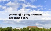 youtube看不了评论（youtube的评论怎么不见了）