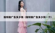 推特做广告多少钱（推特做广告多少钱一个）