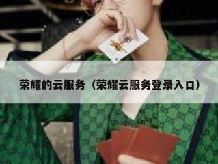 荣耀的云服务（荣耀云服务登录入口）