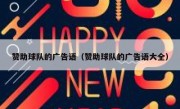 赞助球队的广告语（赞助球队的广告语大全）
