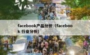 facebook产品分析（facebook 行业分析）