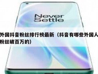 外国抖音粉丝排行榜最新（抖音有哪些外国人粉丝破百万的）