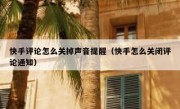 快手评论怎么关掉声音提醒（快手怎么关闭评论通知）