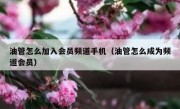 油管怎么加入会员频道手机（油管怎么成为频道会员）