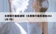 太原限行最新通知（太原限行最新通知2021年7月）