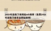 24小时自助下单网站wb微博（免费24小时自助下单平台网站微博）