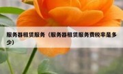 服务器租赁服务（服务器租赁服务费税率是多少）