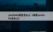 youtube现在怎么上（油管youtube怎么上）