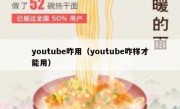 youtube咋用（youtube咋样才能用）