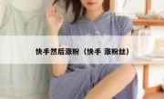 快手然后涨粉（快手 涨粉丝）