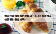 樱花校园摸拟器的兑换码（233小游戏樱花校园模拟器兑换码）