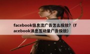 facebook信息流广告怎么投放?（facebook消息互动量广告投放）