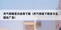 天气预报官方应用下载（天气预报下载官方正版无广告）
